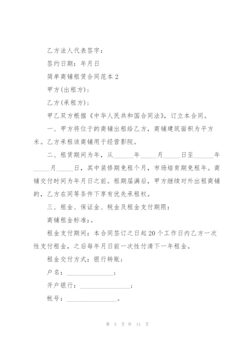 简单商铺租赁合同范本.docx