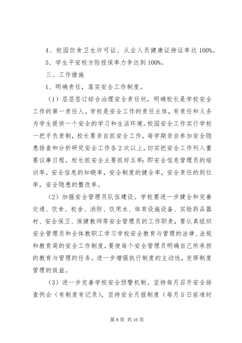 篇一：XX县区黄华中学XX年校园安全工作计划.docx