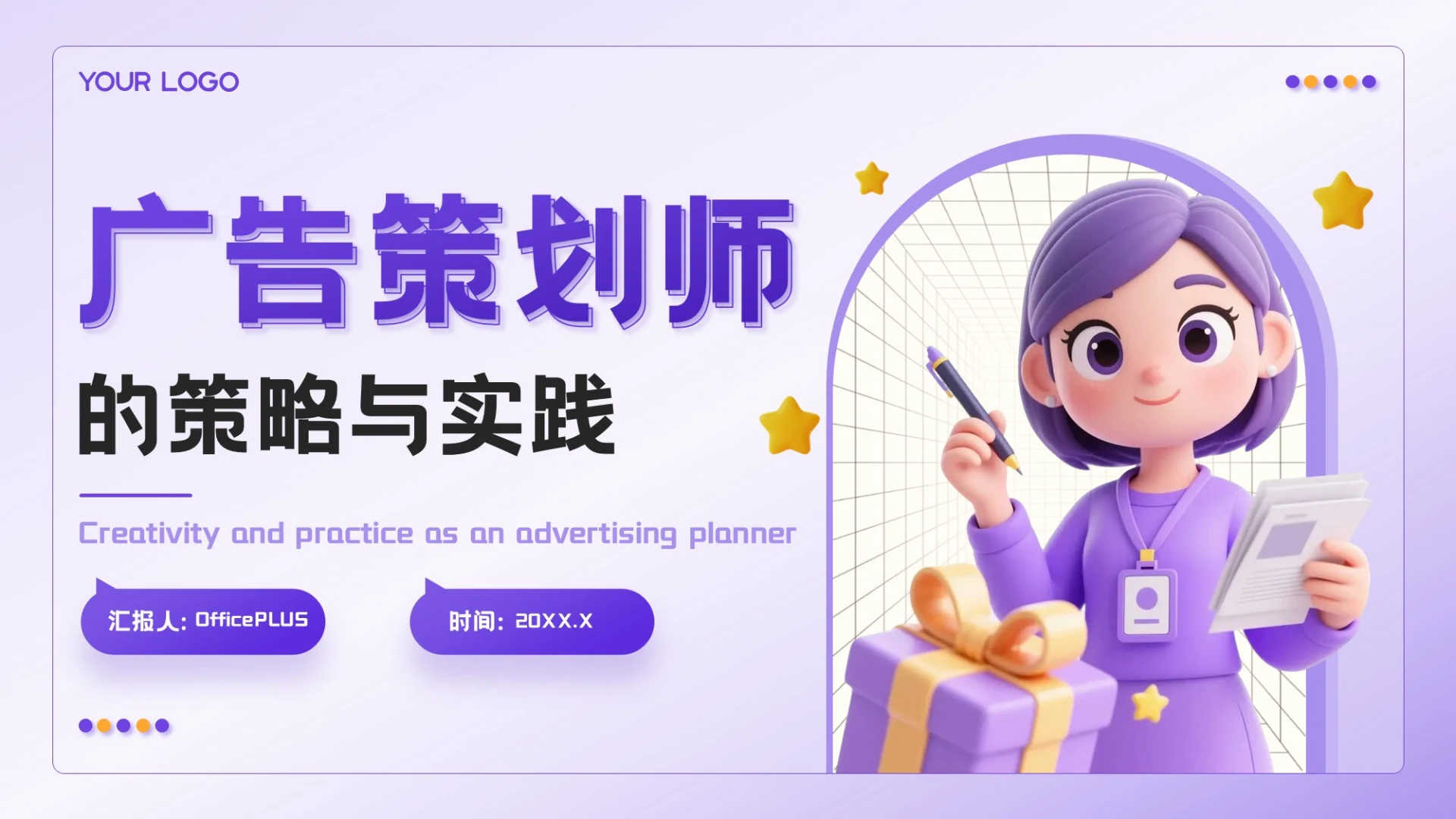 紫色3D插画风创意引领市场:广告策划师的策略与实践PPT模板
