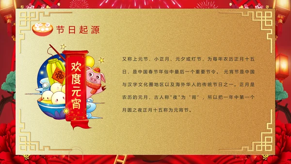喜庆欢度正月十五元宵节PPT课件