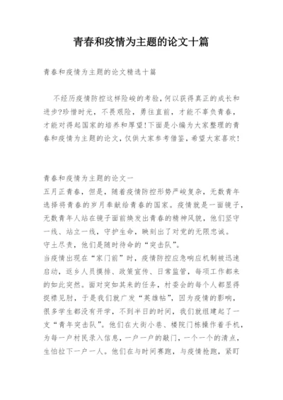 青春和疫情为主题的论文十篇.docx