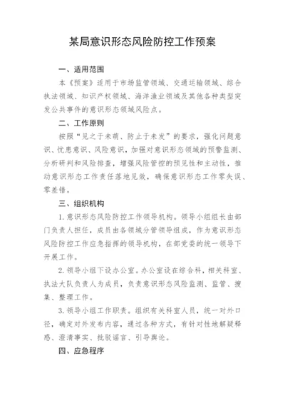 【意识形态】某局意识形态风险防控工作预案.docx