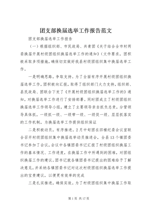 团支部换届选举工作报告范文.docx