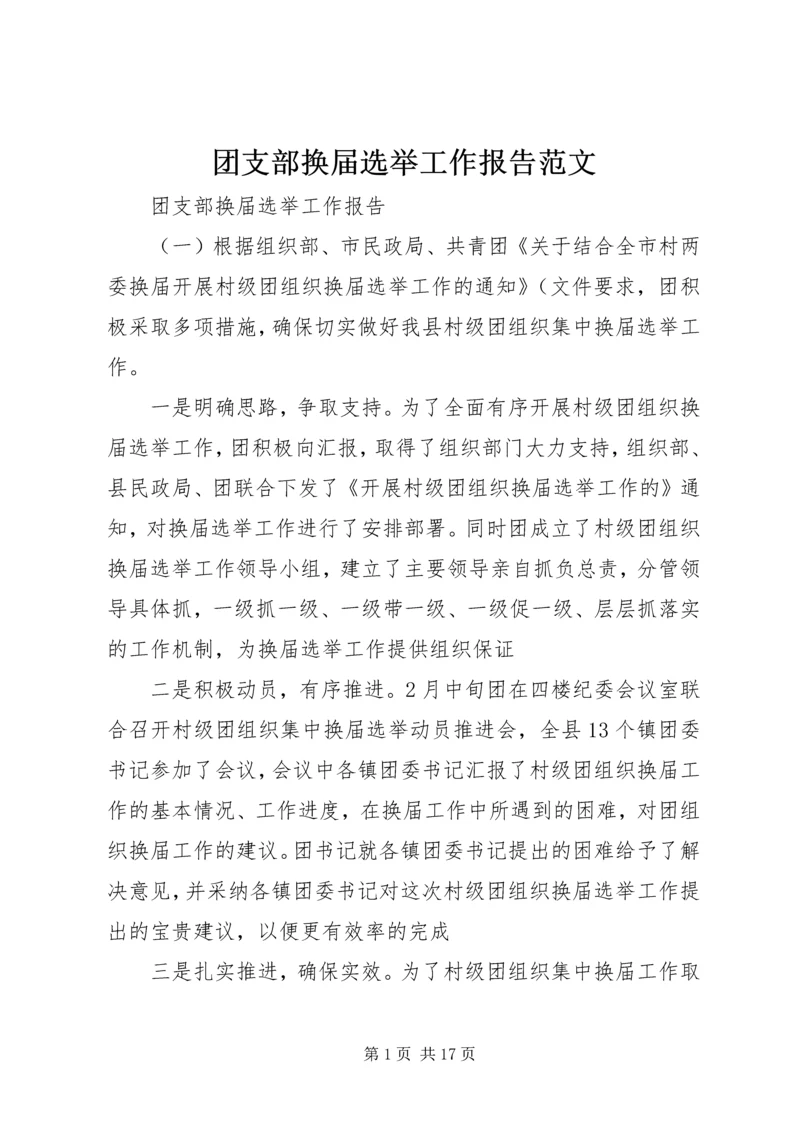 团支部换届选举工作报告范文.docx