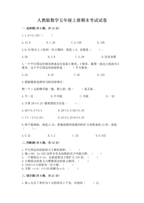 人教版数学五年级上册期末考试试卷（名师系列）word版.docx