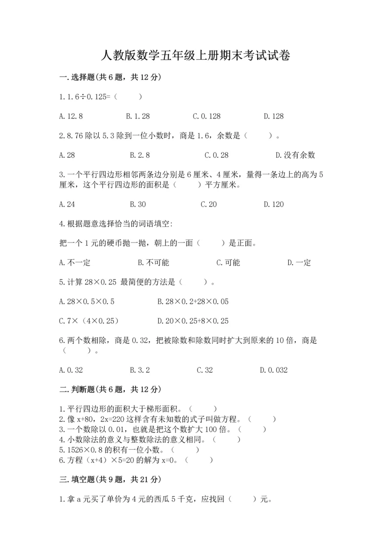 人教版数学五年级上册期末考试试卷（名师系列）word版.docx