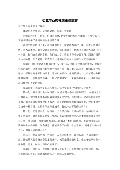 初三毕业典礼班主任致辞.docx