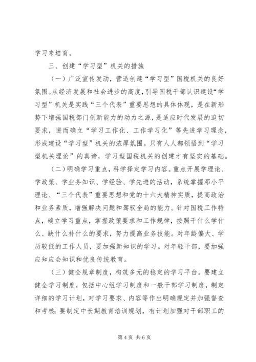 国税系统创建学习型机关学习心得体会.docx