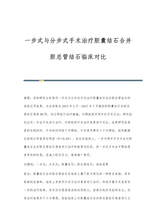 一步式与分步式手术治疗胆囊结石合并胆总管结石临床对比.docx