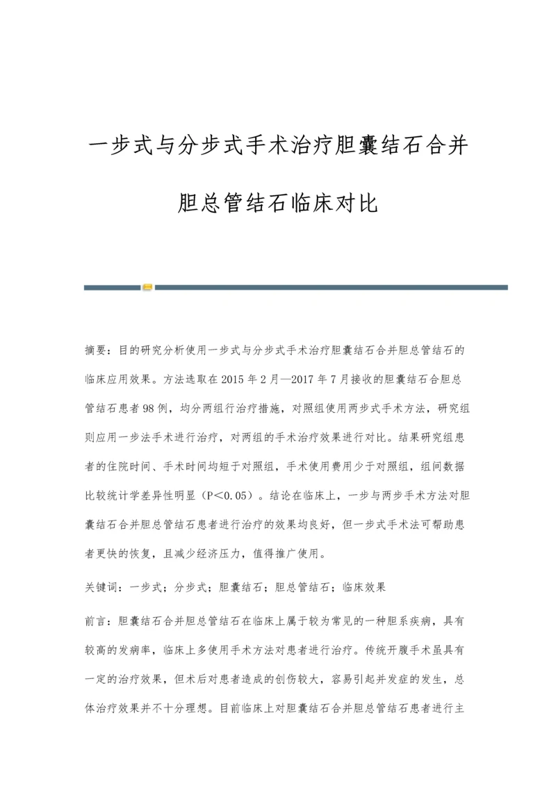 一步式与分步式手术治疗胆囊结石合并胆总管结石临床对比.docx