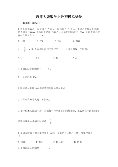 西师大版数学小升初模拟试卷附答案【基础题】.docx