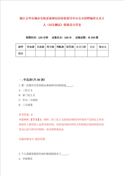 浙江金华市城市有机更新和房屋征收指导中心公开招聘编外人员2人同步测试模拟卷含答案9