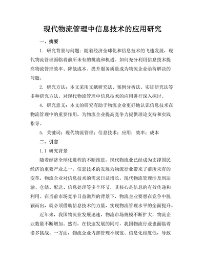 现代物流管理中信息技术的应用研究