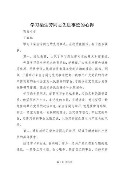 学习柴生芳同志先进事迹的心得 (5).docx