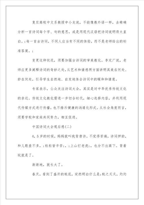 中国诗词大会观后感精彩点评五篇