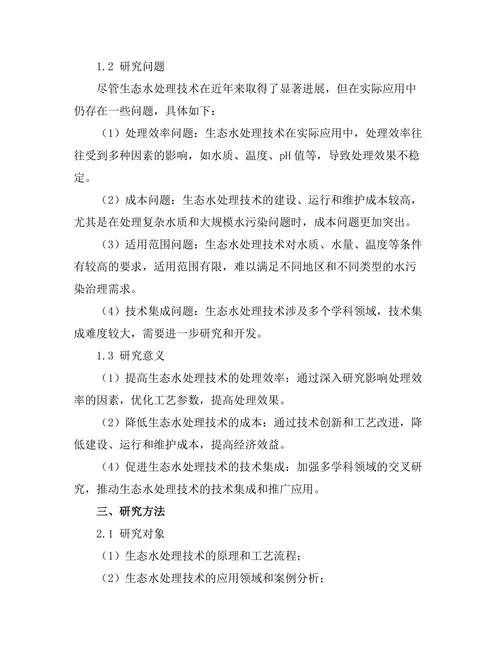 生态水处理技术的现状与发展趋势