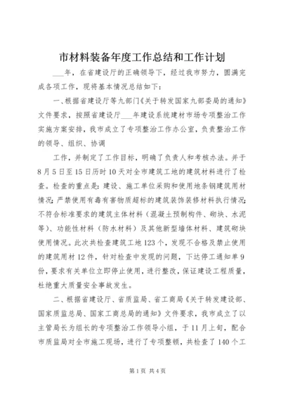 市材料装备年度工作总结和工作计划 (3).docx