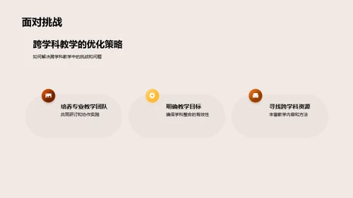 探索跨学科历史教学