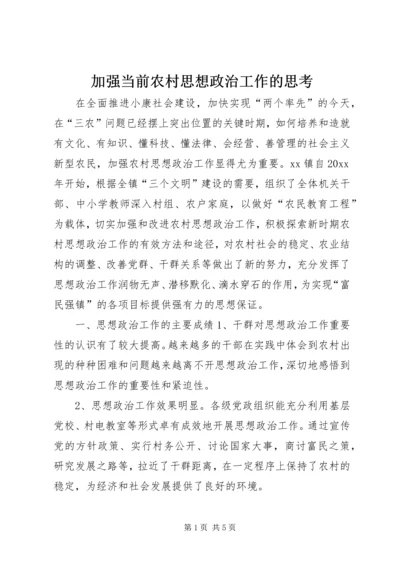 加强当前农村思想政治工作的思考 (5).docx