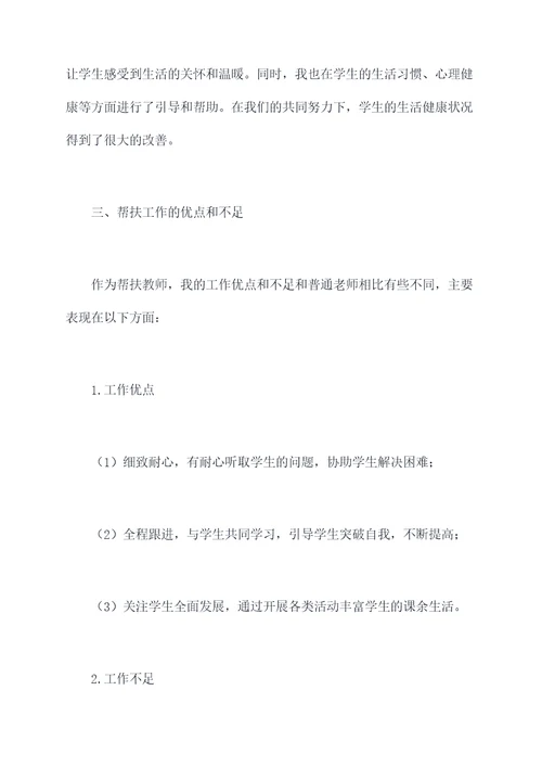 帮扶教师个人总结