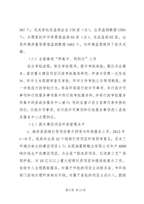 县环保局工作报告材料 (2).docx