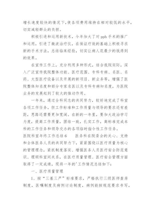 医院科室年终工作总结.docx