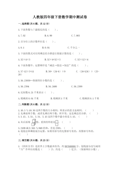 人教版四年级下册数学期中测试卷及答案（有一套）.docx