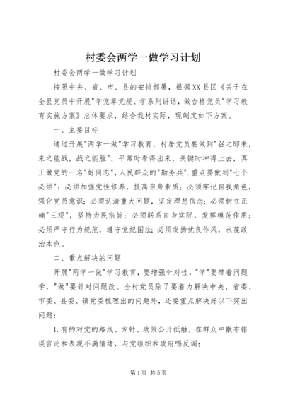 村委会两学一做学习计划.docx