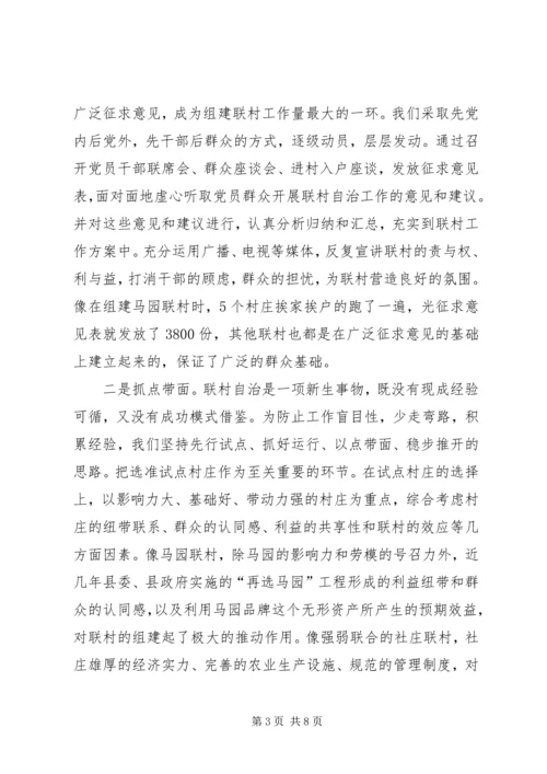 推行联村自治的交流材料学习心得_1.docx