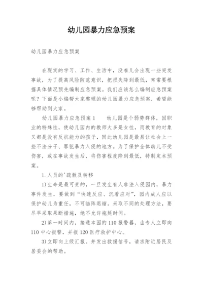 幼儿园暴力应急预案_1.docx
