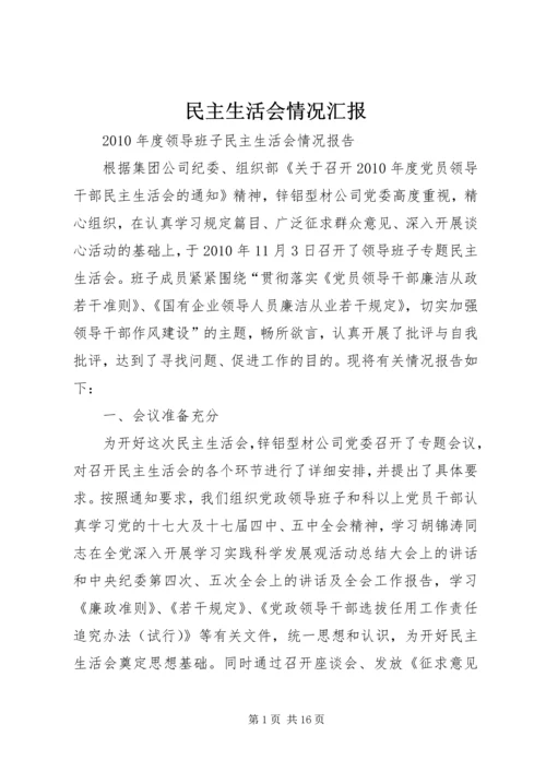 民主生活会情况汇报 (3).docx