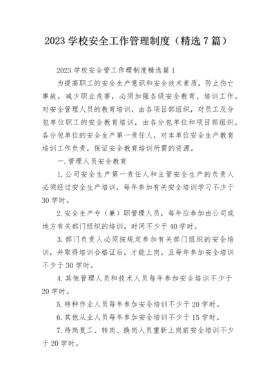 2023学校安全工作管理制度（精选7篇）.docx