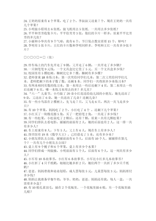 小学一年级数学应用题大全附答案（名师推荐）.docx
