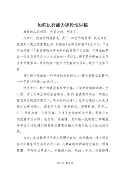 加强执行能力建设演讲稿 (3).docx