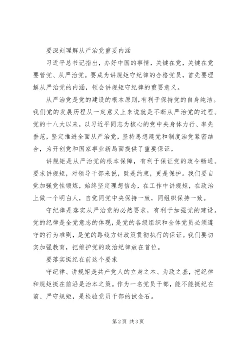 学习十八届六中全会精神心得体会：如何做到讲规矩守纪律.docx