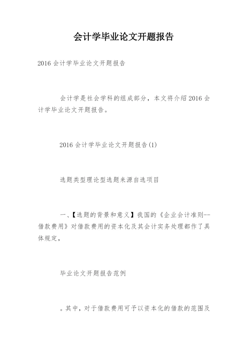 会计学毕业论文开题报告精编.docx