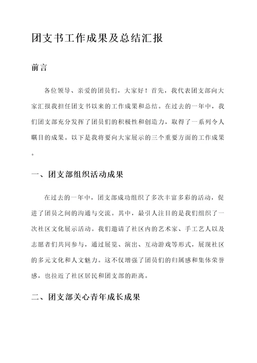 团支书工作成果及总结汇报