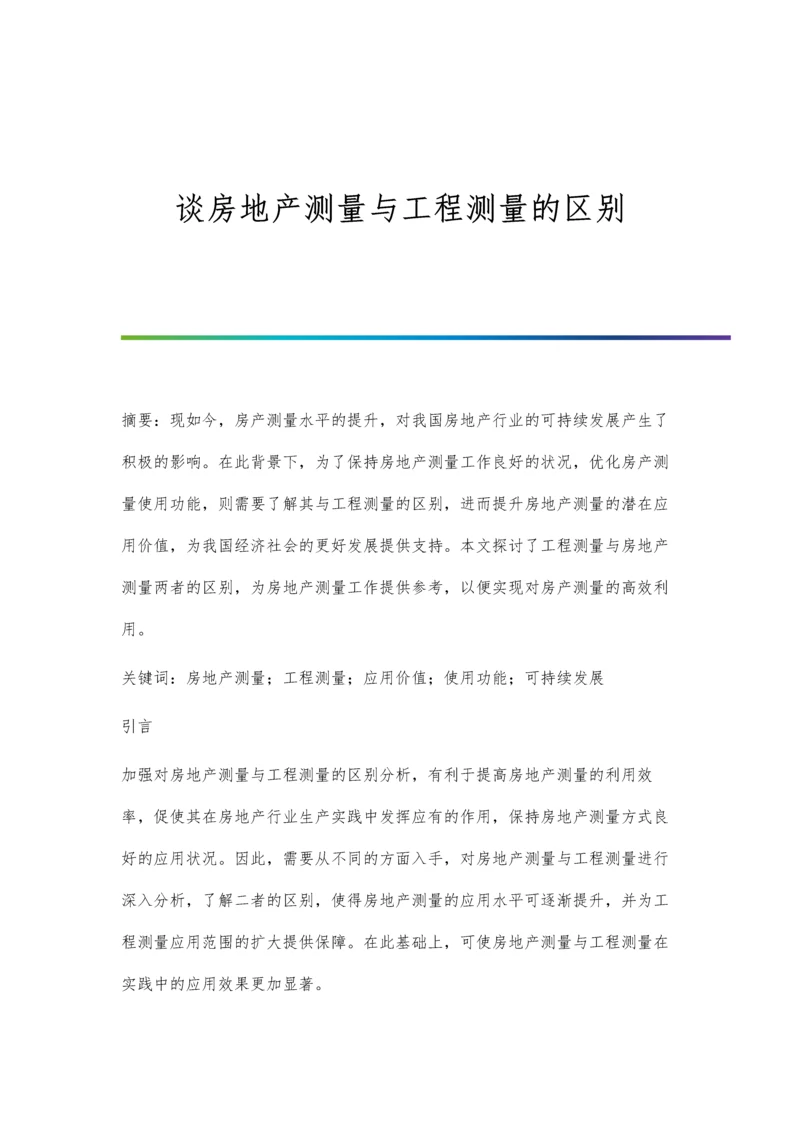 谈房地产测量与工程测量的区别.docx