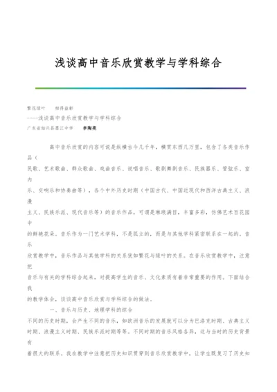 浅谈高中音乐欣赏教学与学科综合.docx