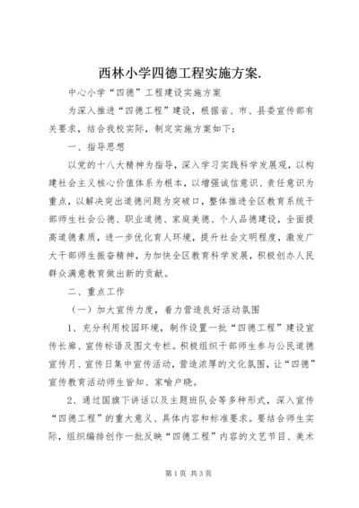 西林小学四德工程实施方案.docx