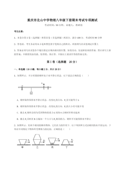 第一次月考滚动检测卷-重庆市北山中学物理八年级下册期末考试专项测试A卷（解析版）.docx