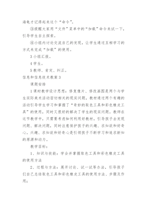 信息和信息技术教案.docx