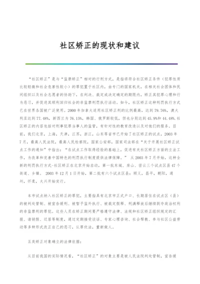 社区矫正的现状和建议.docx