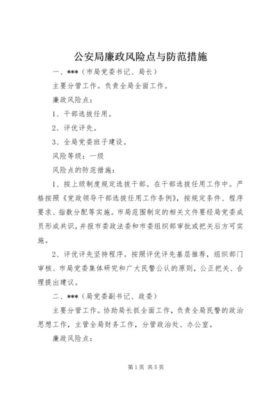 公安局廉政风险点与防范措施 (2).docx