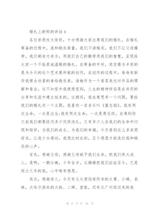 婚礼上新郎的讲话.docx