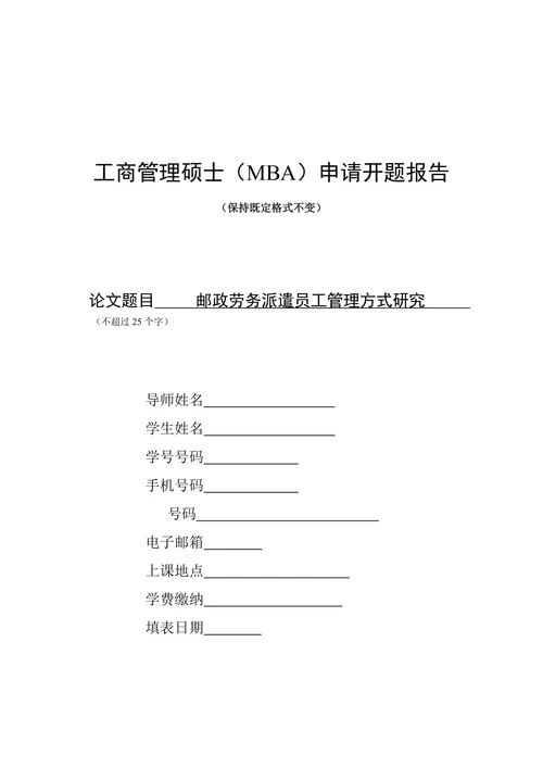 工商管理硕士（MBA）申请开题报告