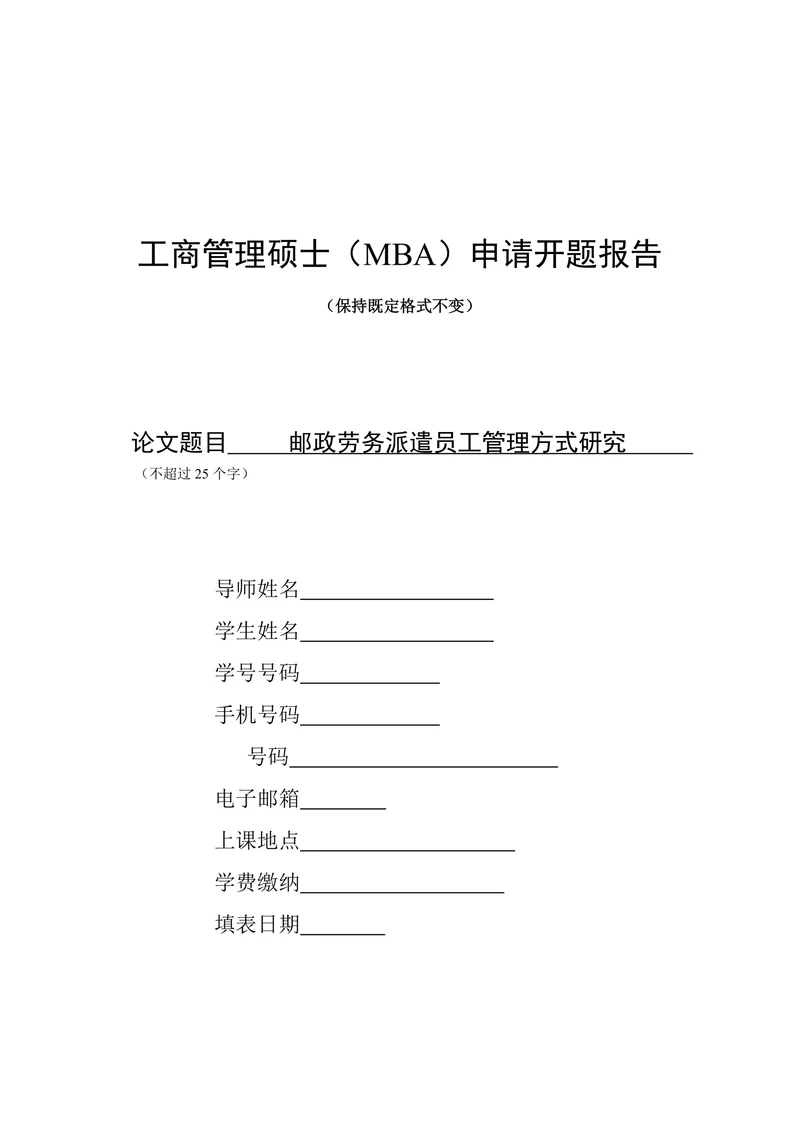 工商管理硕士（MBA）申请开题报告