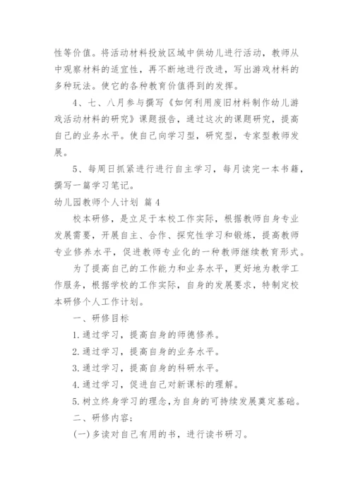 幼儿园教师个人计划.docx