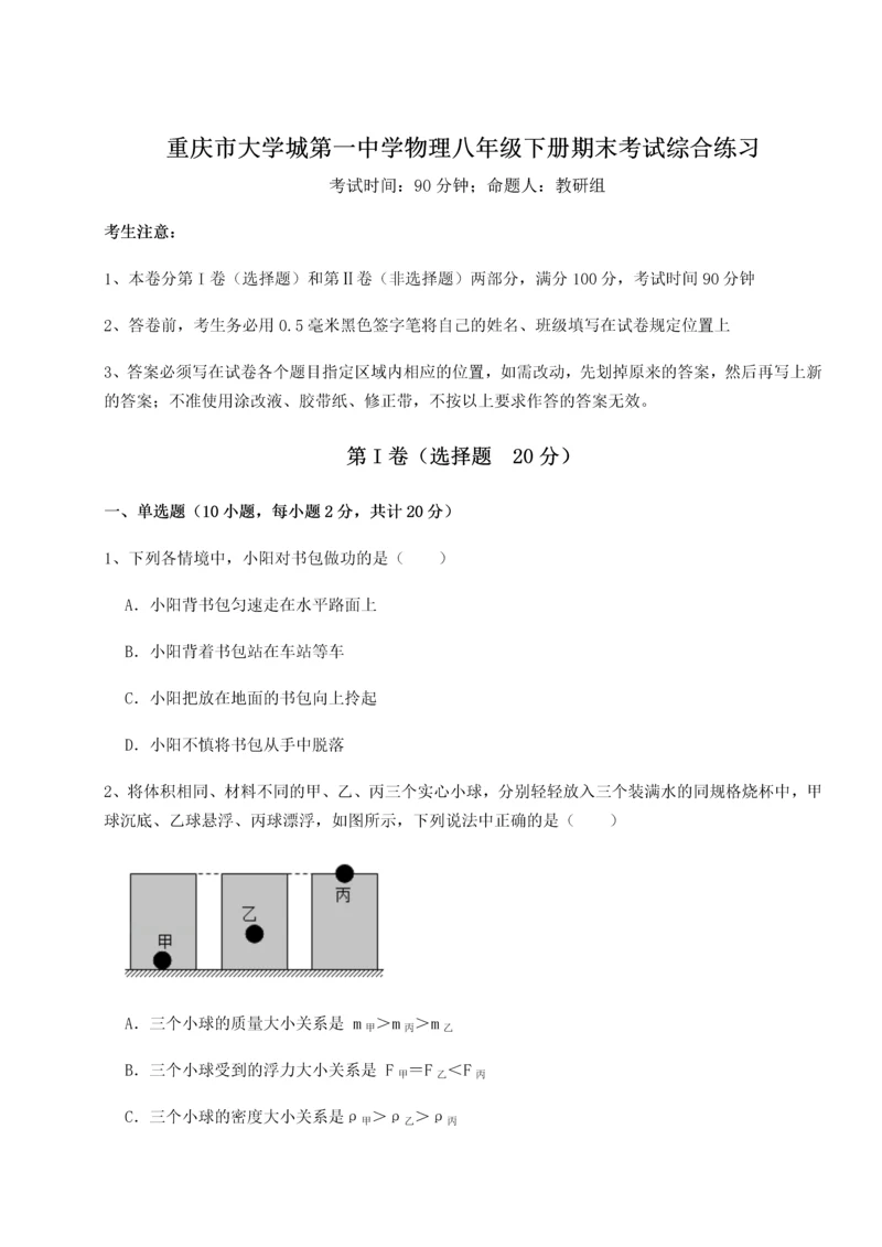 第二次月考滚动检测卷-重庆市大学城第一中学物理八年级下册期末考试综合练习试卷（附答案详解）.docx