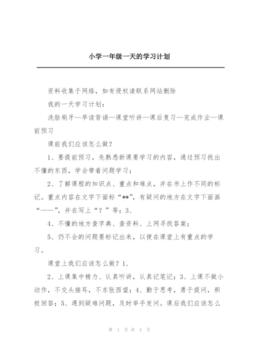 小学一年级一天的学习计划.docx